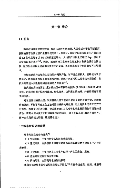 垃圾渗滤液处理中应用管式膜MBR技术的研究环境工程专业毕业论文