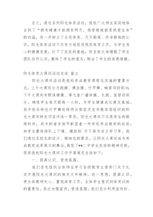 阳光体育大课间活动总结.docx