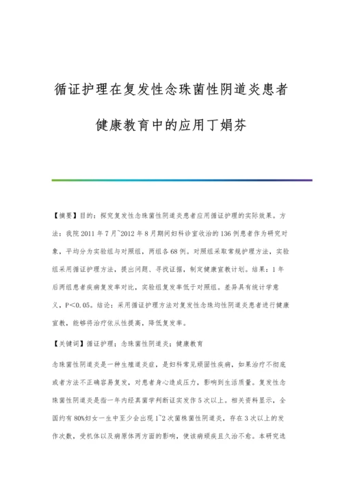循证护理在复发性念珠菌性阴道炎患者健康教育中的应用丁娟芬.docx