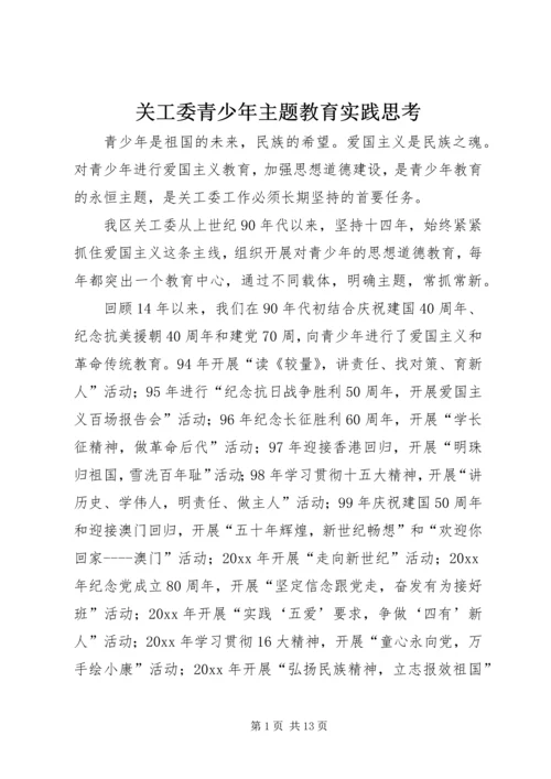 关工委青少年主题教育实践思考 (6).docx