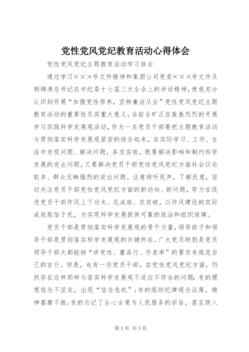 党性党风党纪教育活动心得体会 (5).docx