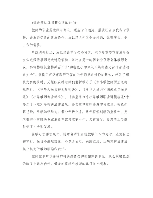 读教师法律书籍心得体会
