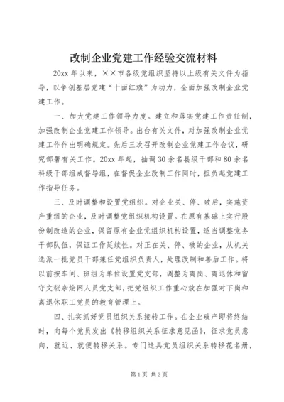 改制企业党建工作经验交流材料.docx