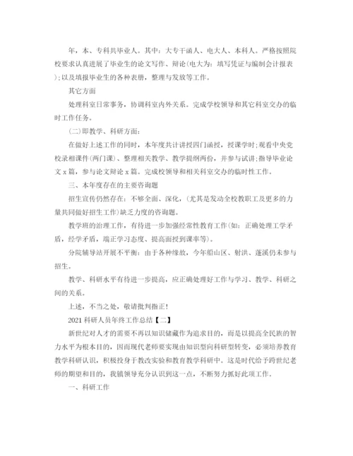 精编之科研人员年终工作参考总结范文【5篇】.docx