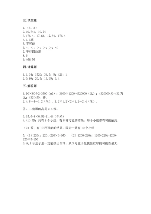 人教版数学五年级上册期末考试试卷附答案【实用】.docx