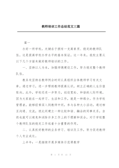 教师培训工作总结范文三篇.docx