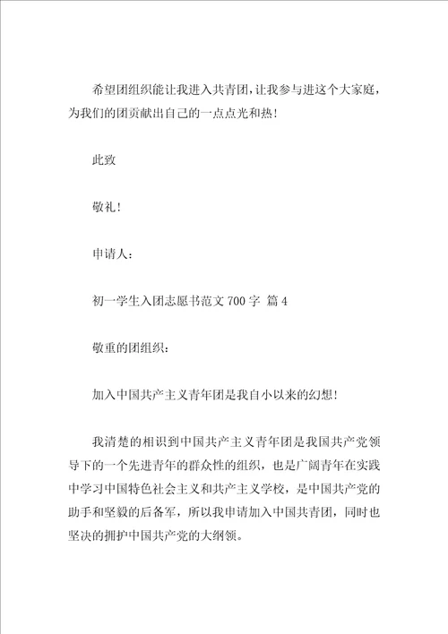 初一学生入团志愿书范文700字