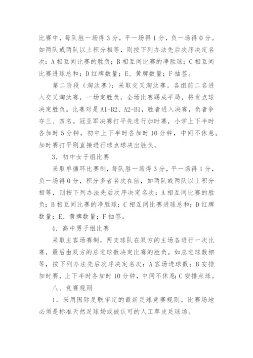 校园足球比赛方案.docx