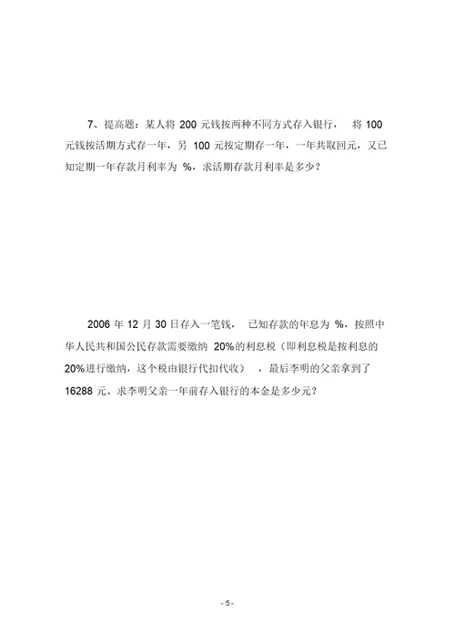 七年级数学上册《教育储蓄》同步练习2北师大版