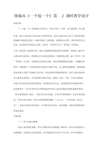 推荐人教部编版一年级语文下册第二单元课文(一)《一个接一个》第2课时教学设计