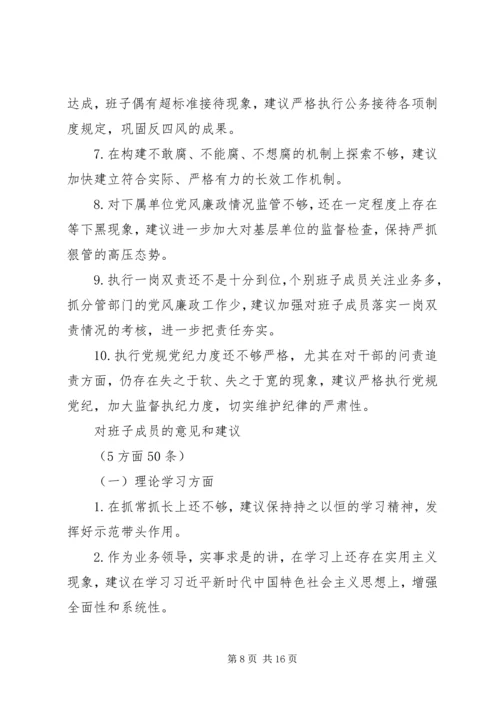 民主生活会征求意见建议对党委班子及班子成员的意见和建议.docx
