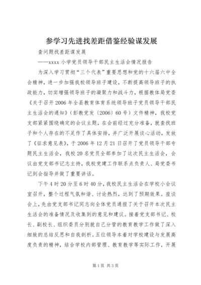 参学习先进找差距借鉴经验谋发展 (4).docx