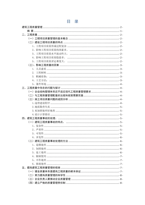 建筑工程质量管理毕业论文-建筑工程质量管理浅议.docx