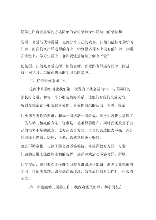 学前教育实习总结5