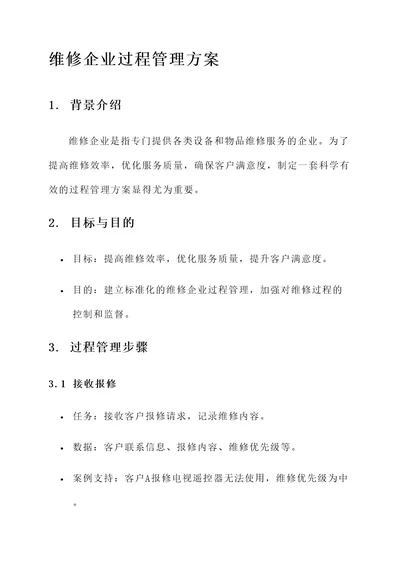 维修企业过程管理方案