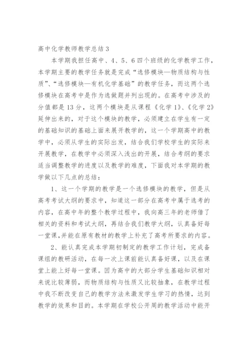 高中化学教师教学总结.docx