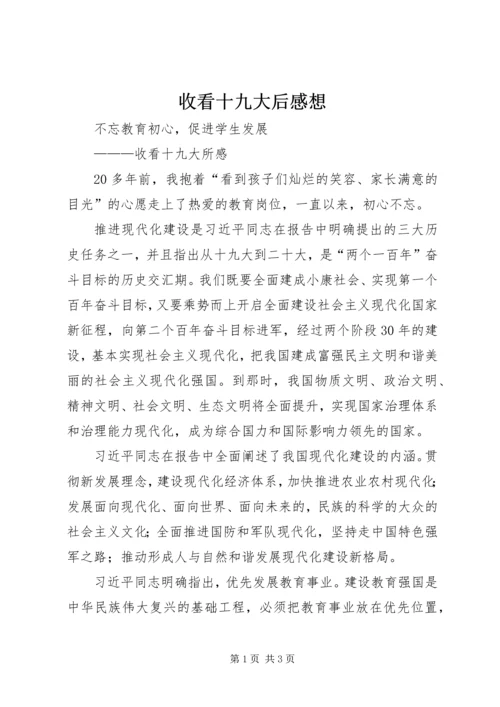 收看十九大后感想 (3).docx