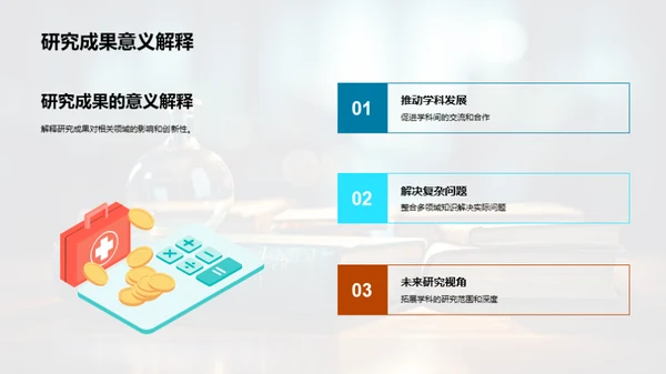 融合创新的学术之旅