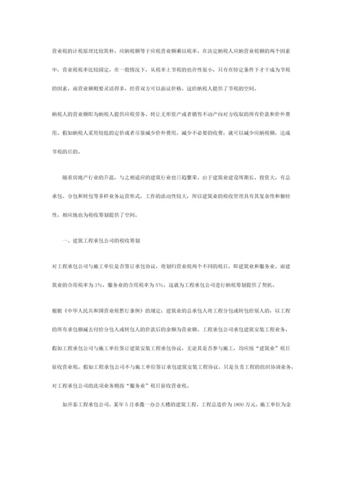 建筑施工企业营业税筹划方略.docx
