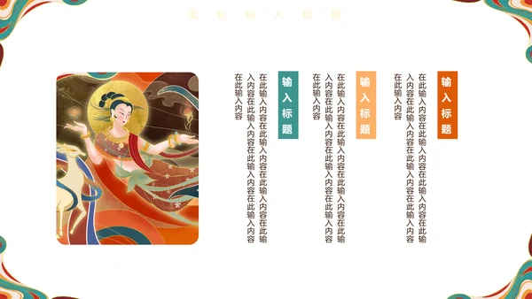敦煌飞天女神西域古风壁画通用PPT模板