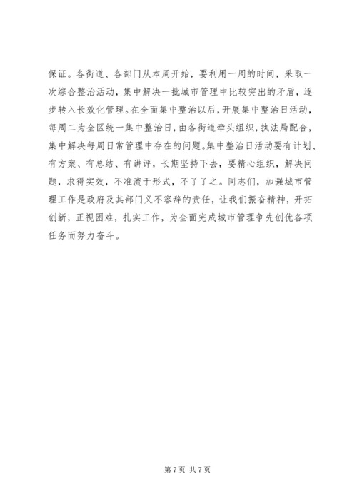 区长在城市管理工作会议上的讲话 (2).docx