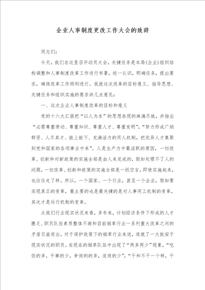 2021年企业人事制度更改工作大会的致辞