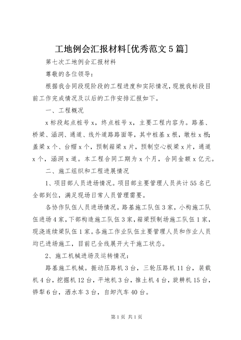 工地例会汇报材料[优秀范文5篇] (5).docx