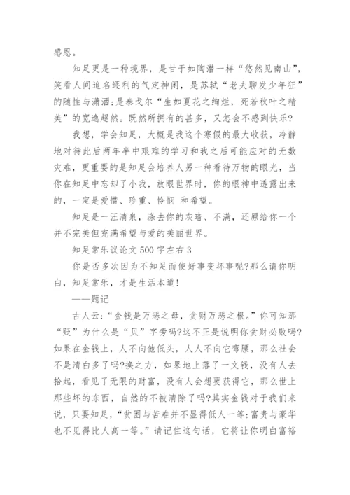 知足常乐议论文500字左右六篇.docx