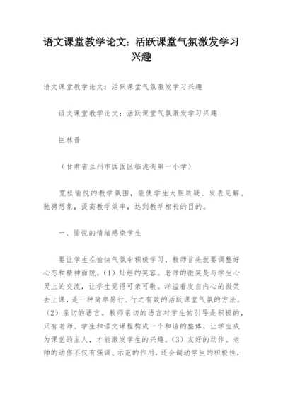 语文课堂教学论文：活跃课堂气氛激发学习兴趣.docx