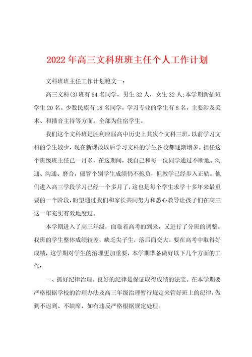 2022年高三文科班班主任个人工作计划