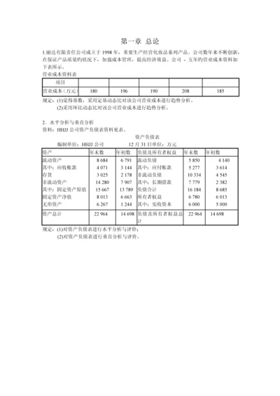 财务分析各章习题集答案.docx