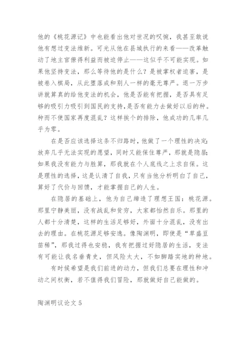 陶渊明议论文.docx