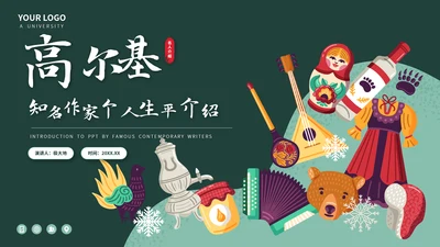 俄国斯元素风格高尔基个人生平介绍PPT模板
