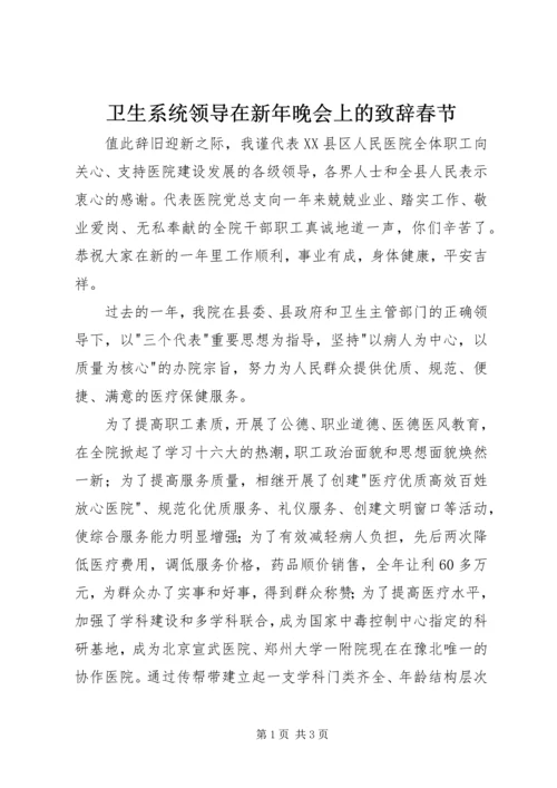 卫生系统领导在新年晚会上的致辞春节_1.docx