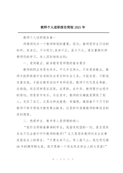 教师个人述职报告简短2021年.docx