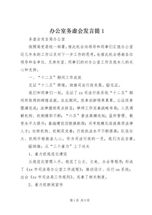 办公室务虚会发言提1 (3).docx