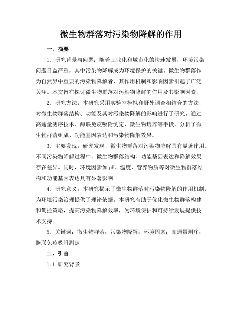 微生物群落对污染物降解的作用