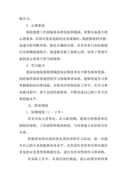 抢险救援指挥与技术专业求职自荐信