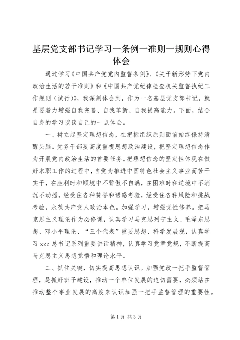 基层党支部书记学习一条例一准则一规则心得体会 (2).docx