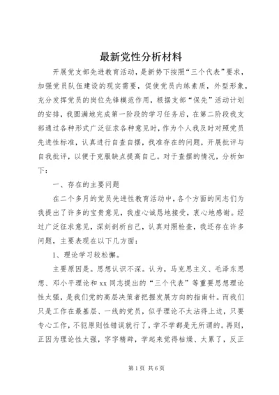 最新党性分析材料 (2).docx