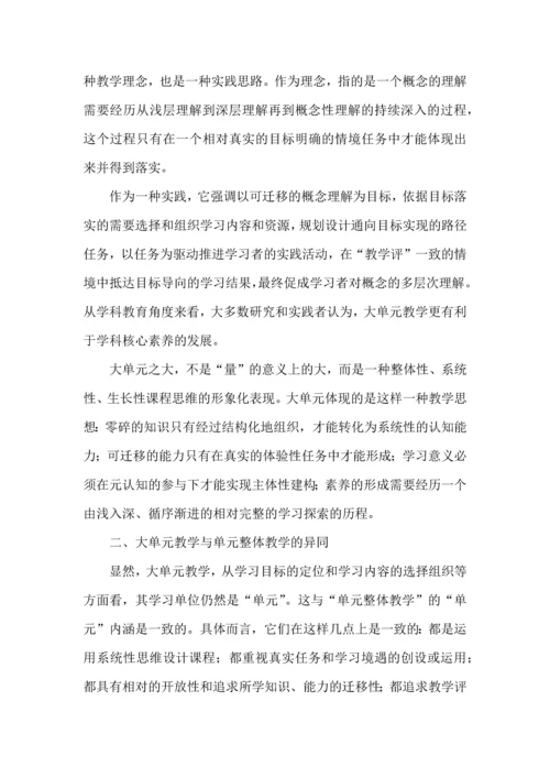 大单元教学与单元整体教学.docx