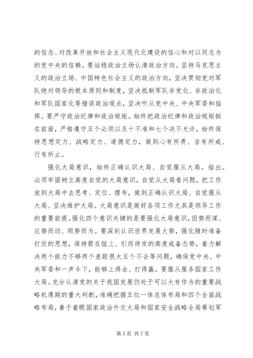 关于强化四个意识主题发言稿.docx