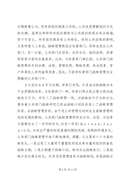 公共部门战略管理研究的兴起与发展 (4).docx