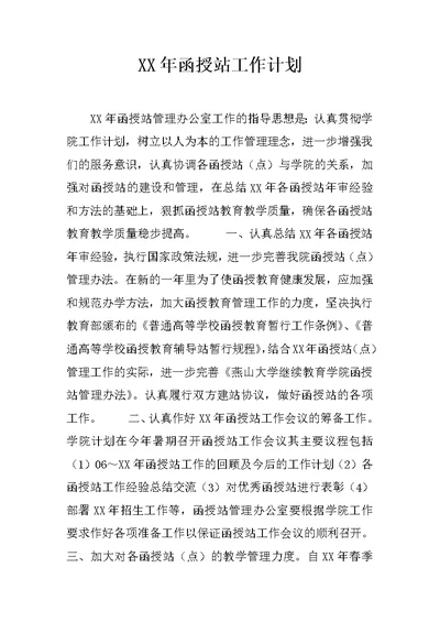 XX年函授站工作计划