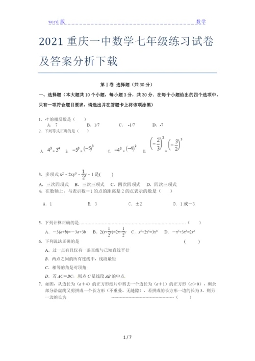 2021重庆一中数学七年级练习试卷及答案分析下载.docx