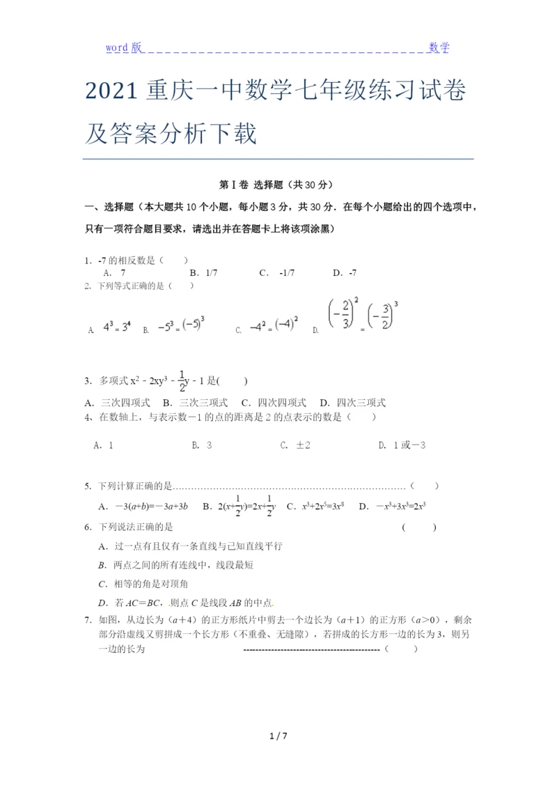 2021重庆一中数学七年级练习试卷及答案分析下载.docx