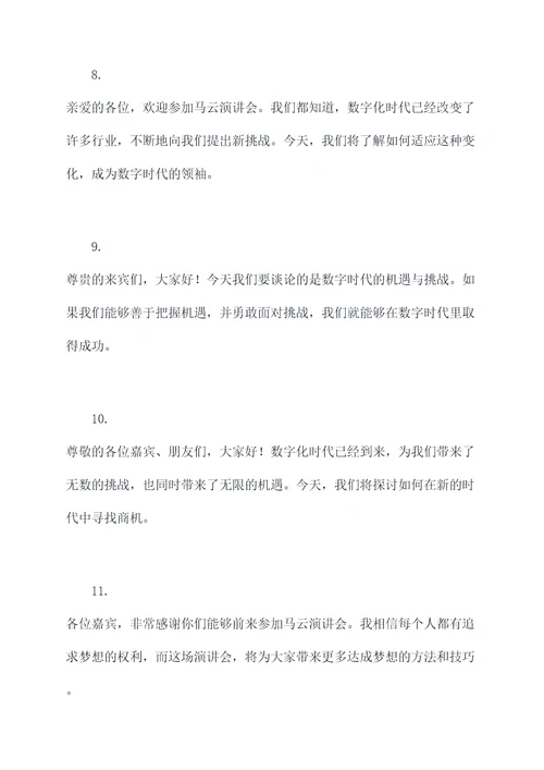 马云演讲会第一场开场白