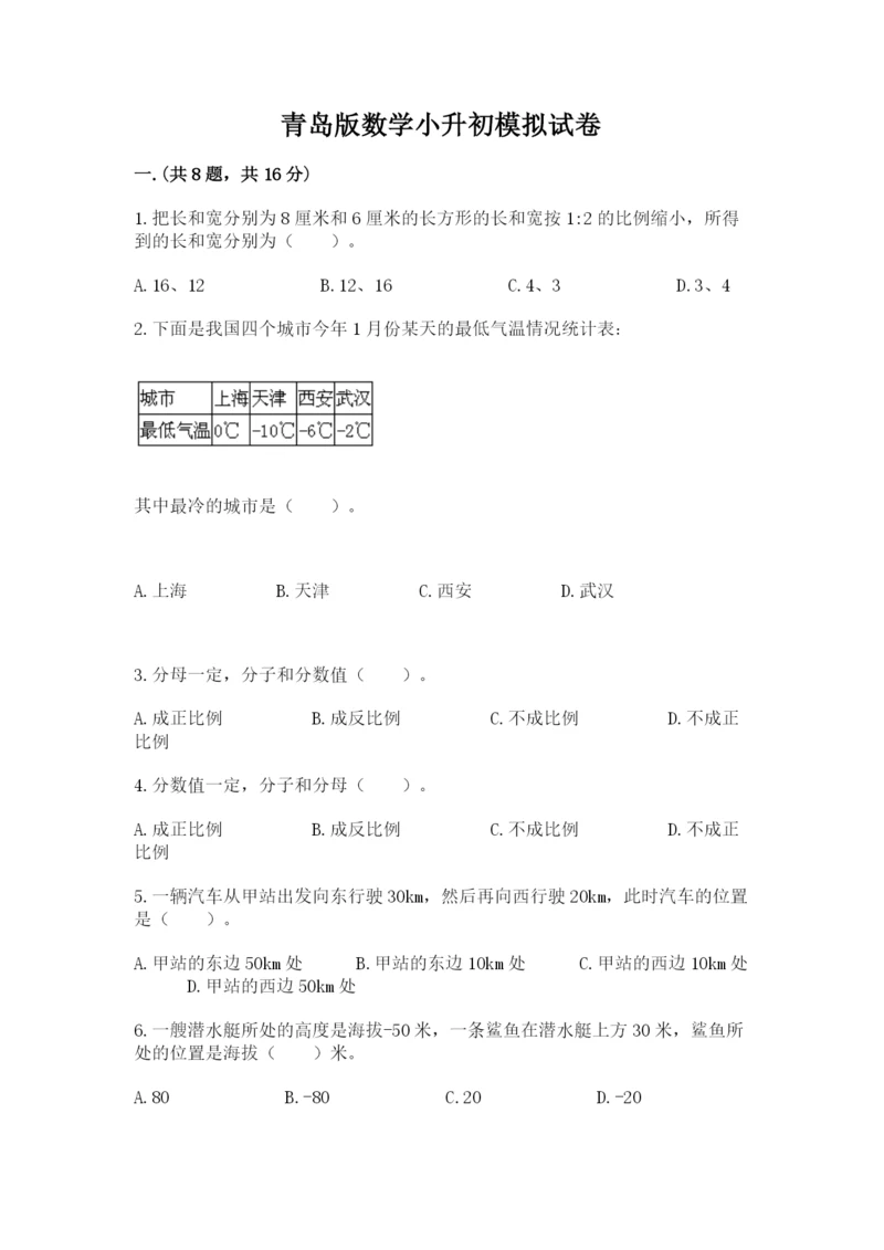 青岛版数学小升初模拟试卷精品【各地真题】.docx