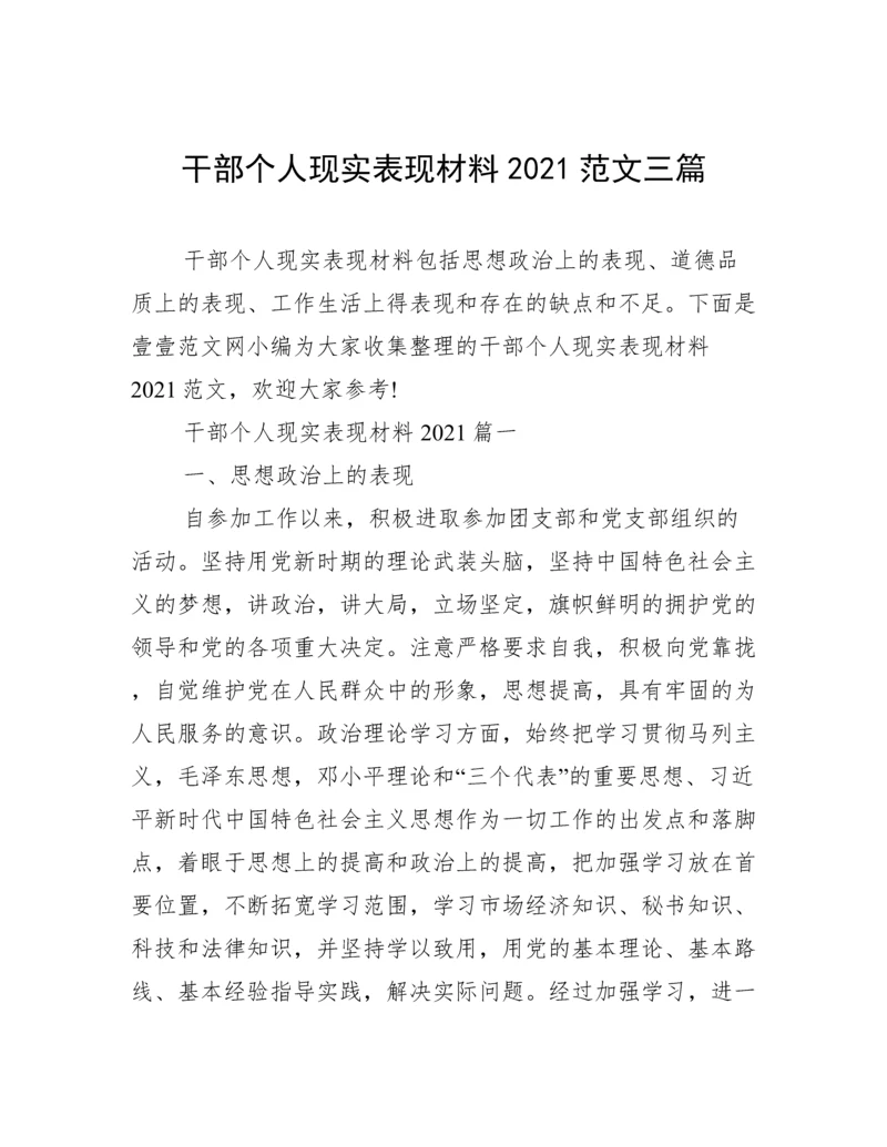 干部个人现实表现材料2021范文三篇.docx