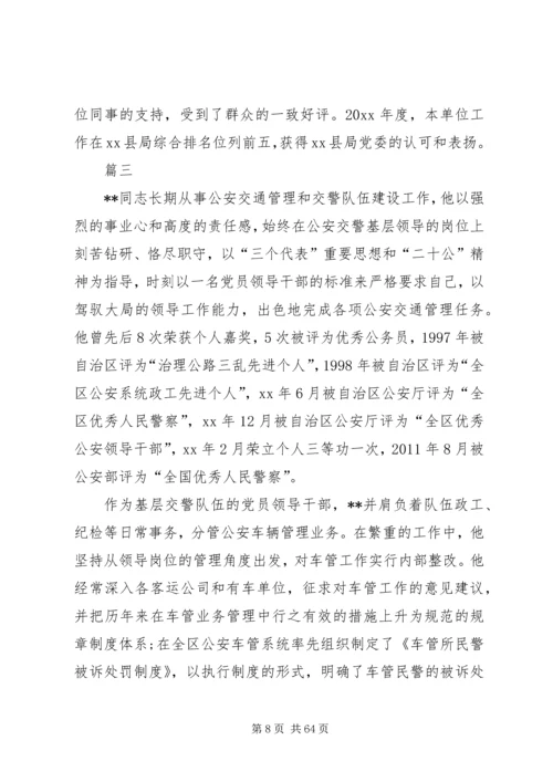 优秀人民警察个人事迹材料（十八篇）.docx